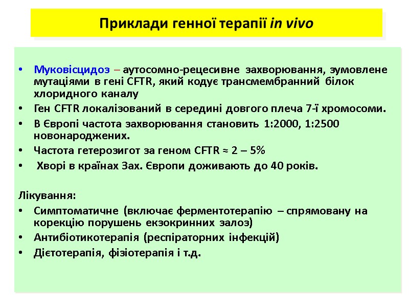 Муковісцидоз – аутосомно-рецесивне захворювання, зумовлене мутаціями в гені CFTR, який кодує трансмембранний білок хлоридного Муковісцидоз – аутосомно-рецесивне захворювання, зумовлене мутаціями в гені CFTR, який кодує трансмембранний білок хлоридного